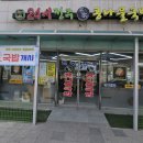 24시전주명가콩나물국밥 태백점 이미지