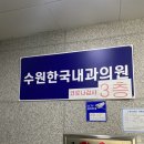 수원한국내과의원 이미지