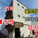 [부동산경매] 21억서 5억으로 ‘폭락’ 골프장 인근 드라이브인 무인텔 이미지