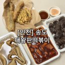 CU송도더테라스정문점 | 인천3대떡볶이 대왕판떡볶이 송도분식집 포장후기