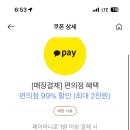 카카5페이 편의점 1원 쿠폰(최대 이천원) 이미지