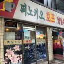 피노키오치킨 이미지