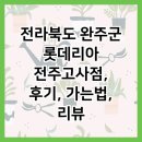 롯데리아 전주고사점 이미지