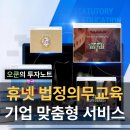 하하인터렉티브 | 휴넷 법정의무교육, 직장인이 직접 들어본 솔직 후기