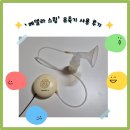 중원성남-D-8 | 육아정보: 성남시(수정구, 중원구, 분당구) 보건소 유축기 '메델라 스윙' 대여 후기