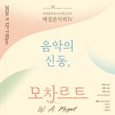 부천필하모닉오케스트라 해설음악회Ⅳ - 음악의 신동, 모차르트 이미지