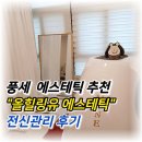 유씨드 | 풍세 에스테틱 "올힐링유" 방문후기 바디젯 등관리 받고 얼굴빛까지 확 살아났어요!