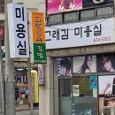 그래김미용실