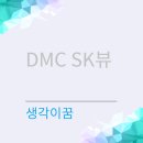 3가지 지하철 노선을 이용하는 DMC SK뷰아파트 엿보기