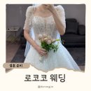 명순이네 | 인천 토탈샵 로코코웨딩 본식 드레스 후기, 계약 혜택