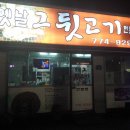 옛날그뒷고기