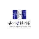 춘의청한의원 이미지