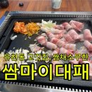 유천동 고깃집 “쌈마이대패”후기 (쌈채소 무한리필 + 아이스크림까지)