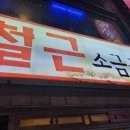 철근소금구이