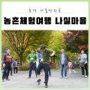 상내권역 나실마을 | 문경 가볼만한곳 농촌체험여행 상내권역 나실마을