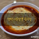 다룡짬뽕원곡점 | 평택 다룡짬뽕 원곡점 짬뽕밥과 군만두 솔찍후기