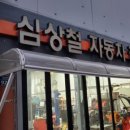 심상철자동차정비 이미지