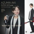 아키
