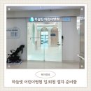 하늘빛약국 | 수지 하늘빛 어린이병원 입원 퇴원 절차 병실 종류 아기 입원 준비물 보호자
