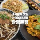 관평동 오락실 | [먹는 일상/맛집] 대전 관평동 태국음식 맛집 99타이레스토랑 관평본점 후기