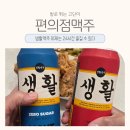 또올편의점 | 편의점 맥주 추천 생활맥주 라이트맥주 제로슈거맥주 직접 마셔본 후기