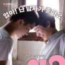 배우 이제훈 네이버 필모에 사라진 작품 하나.BL 이미지