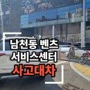 한성카공업사 | 남천 벤츠 서비스센터 사고 대차 전문, 현장 배차 서비스로 편안하게