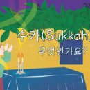 수칼 이미지