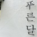 카페푸른달 이미지
