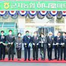 군자농업협동조합하나로마트