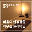 평화프라자약국 | 울산에서 체계적으로 명상 배우기 좋은 곳, 브레인트레이닝센터 울산점