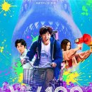일하모텔 | 좀100 : 좀비가 되기 전에 하고 싶은 100가지 관람후기