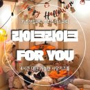[남부] 라인댄스 B(2025) | 키즈파티 가능한 대형 사당키즈룸 라이크라이크 FOR YOU 주차 시설 할로윈파티 후기