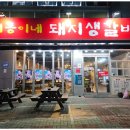 희동이네돼지생갈비 이미지