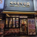 새불고기식당 | 전주 열탄불고기 전문점 새마을식당 커플세트 후기