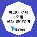 윈도우 포스 지코바 수택 1호점 설치 후기!!