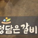 정성담은갈비