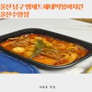 대현동행정복지센터앞 | 야음동맛집 엠제트세대떡볶이치킨울산수암점 후기