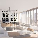 (주)청암홈 타이어센터 아산지점 | [청암홈] 신축 공동주택 납품현장