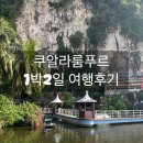 수방헤어 | 모녀여행 말레이시아 쿠알라룸푸르 1박2일 여행코스 후기