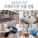 명동멀린호텔 | 르메르디앙 서울 명동 호캉스 추천 주차정보
