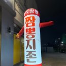 항상 | 평택대 짬뽕지존 평택대점 후기 왜 항상 실패 없는 중국집일까?