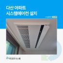 다산한강초등학교 | 다산 아파트 시스템에어컨 설치 숨겨진 배관까지 책임지는
