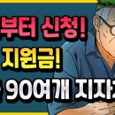 내일부터 신청! 추석지원금~ 전국 90여개 지자체 알려드려요!! 이미지