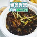 팔봉짬뽕 이미지