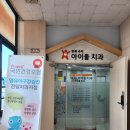 연세수지아이들치과의원 이미지