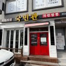 국민관 | 마산에서 짬뽕 먹을 땐 무조건 국민관 (공기밥 무료)