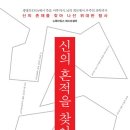 11월 인천,부천지역 정모 / 24일 일요일 오후 3시 / 도서명: 신의 흔적을 찾아서 / 장소: 보족애 이미지