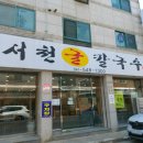 서천굴칼국수 이미지