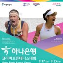 9월 17일부터 WTA 250투어 코리아오픈 서울서 열려..티켓 구매 안내 이미지